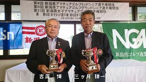 ■ 新潟県アマチュアゴルフミッド・グランドシニア選手権 第21回新潟県女子アマチュアゴルフ選手権 ■ 新潟県アマチュアゴルフミッド・グランドシニア選手権 第21回新潟県女子アマチュアゴルフ選手権