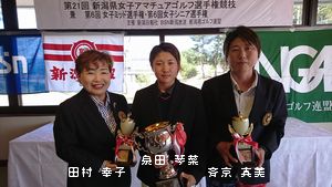 ■ 新潟県アマチュアゴルフミッド・グランドシニア選手権 第21回新潟県女子アマチュアゴルフ選手権 ■ 新潟県アマチュアゴルフミッド・グランドシニア選手権 第21回新潟県女子アマチュアゴルフ選手権