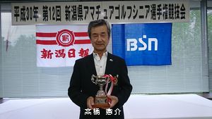 ■ 第12回新潟県アマチュアゴルフシニア選手権 結果 ■ 第12回新潟県アマチュアゴルフシニア選手権 結果