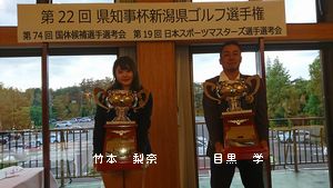 ■ 第22回県知事杯新潟県ゴルフ選手権 5月度新潟県月例競技会 結果 ■ 第22回県知事杯新潟県ゴルフ選手権 5月度新潟県月例競技会 結果