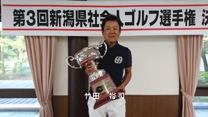 ■ 第3回新潟県社会人ゴルフ選手権決勝 結果 ■ 第3回新潟県社会人ゴルフ選手権決勝 結果