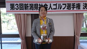 ■ 第3回新潟県社会人ゴルフ選手権決勝 結果 ■ 第3回新潟県社会人ゴルフ選手権決勝 結果